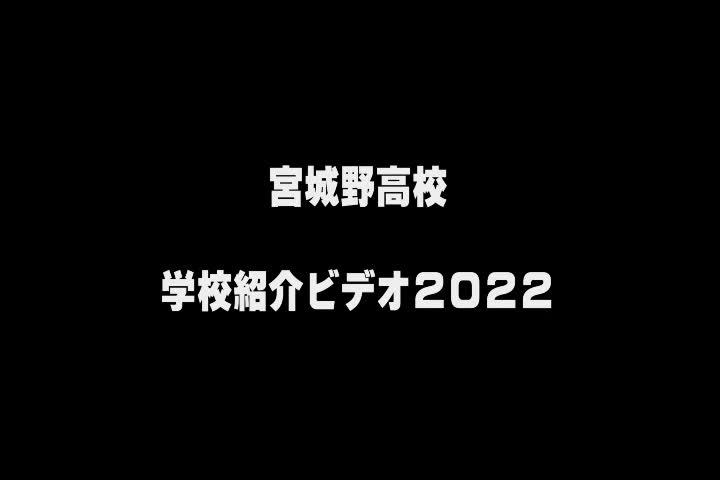 2022学校紹介動画