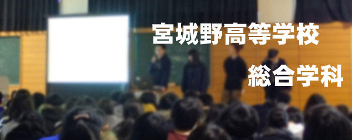 宮城野高等学校総合学科