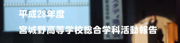 平成28年度宮城野高等学校総合学科活動報告