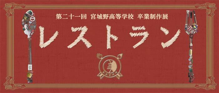 第二十一回宮城野高等学校卒業制作展